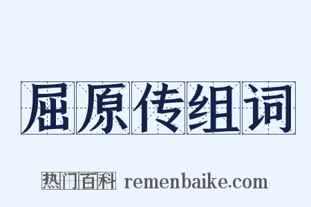 屈原传组词是什么意思的图片